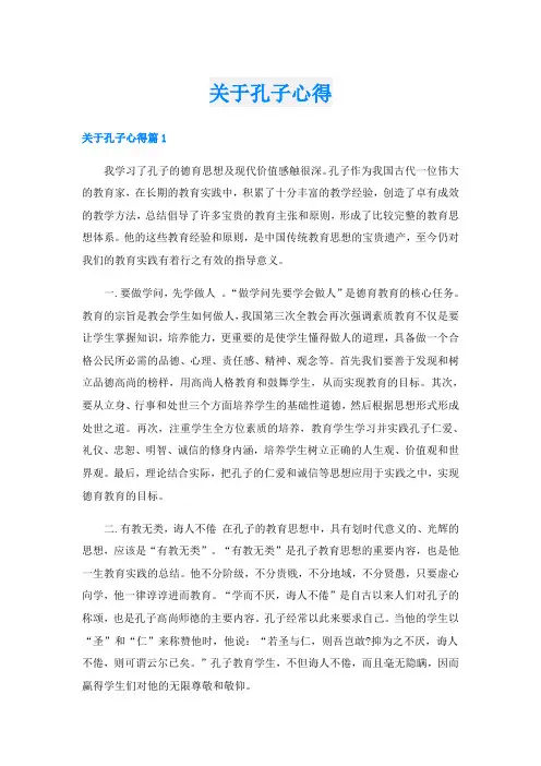 关于孔子心得