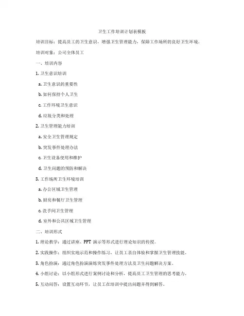卫生工作培训计划表模板