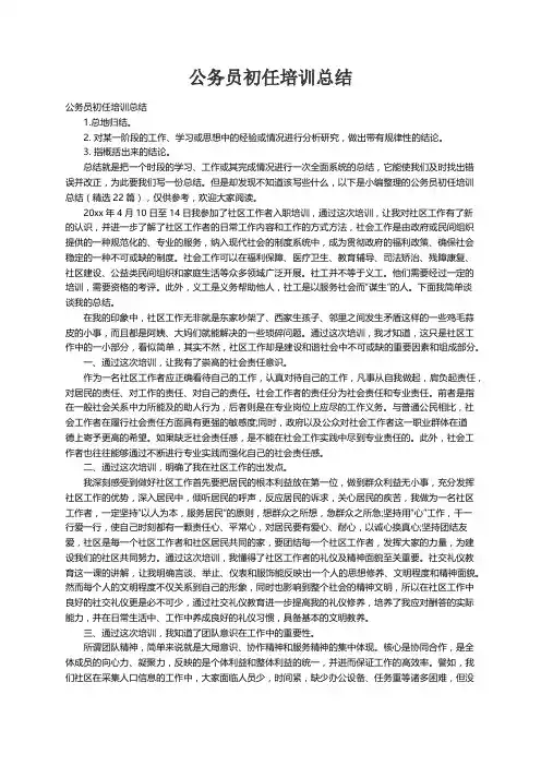 公务员初任培训总结（精选22篇）