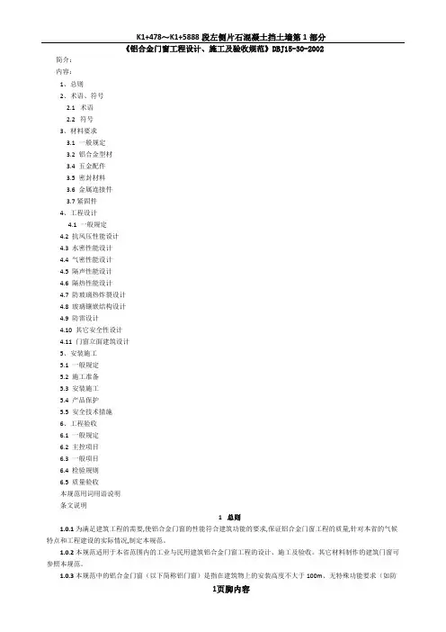 《铝合金门窗工程设计、施工及验收规范》DBJ15-30-2002全文