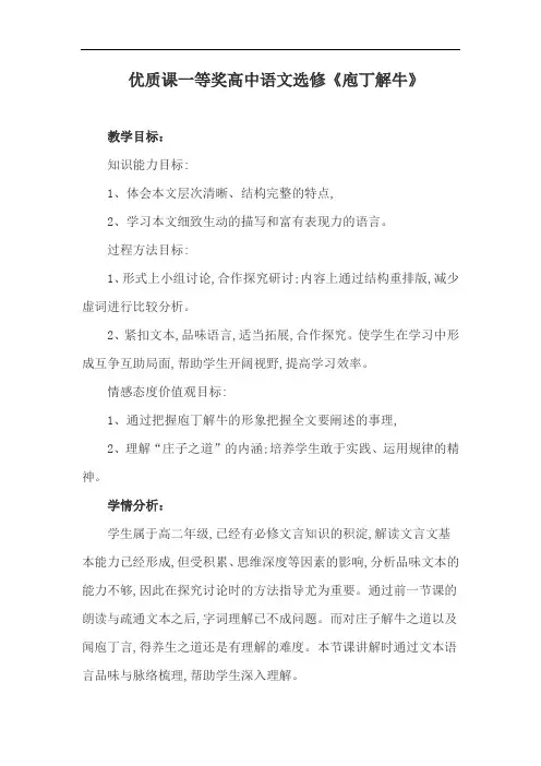 优质课一等奖高中语文选修《庖丁解牛》