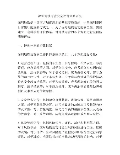 深圳地铁运营安全评价体系研究