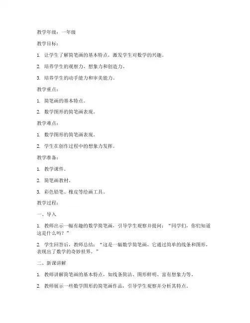 简笔画教案模板小学数学
