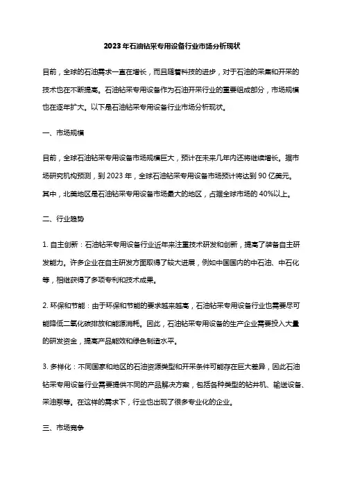 2023年石油钻采专用设备行业市场分析现状