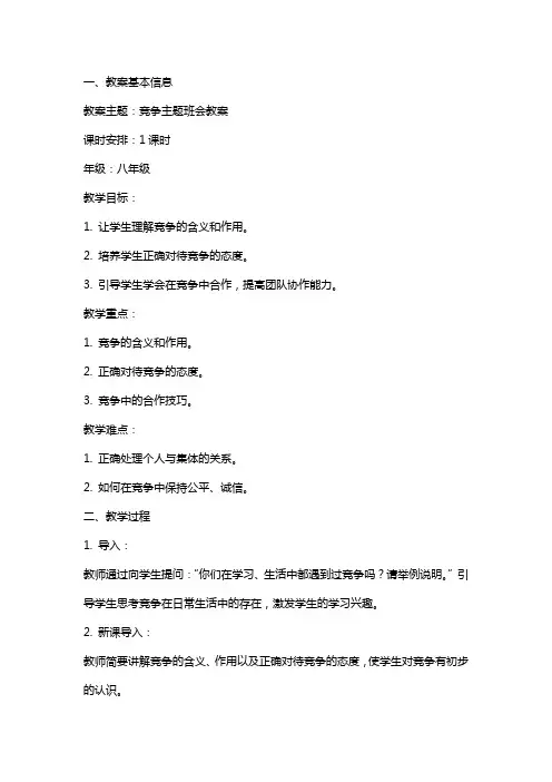 竞争主题班会教案范文