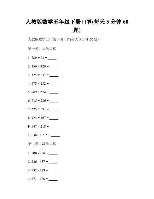 人教版数学五年级下册口算(每天5分钟60题)