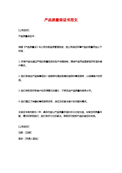 产品质量保证书范文