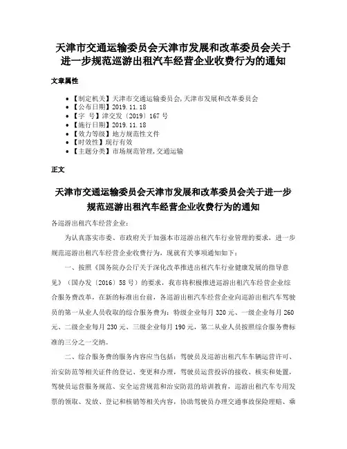 天津市交通运输委员会天津市发展和改革委员会关于进一步规范巡游出租汽车经营企业收费行为的通知
