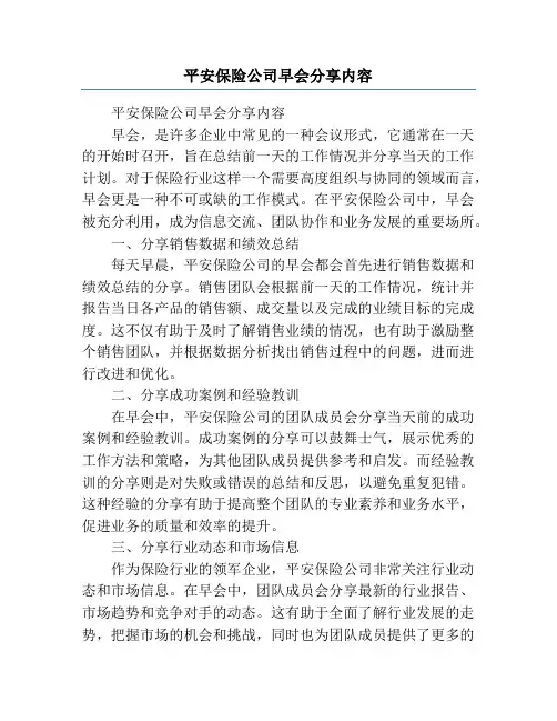 平安保险公司早会分享内容