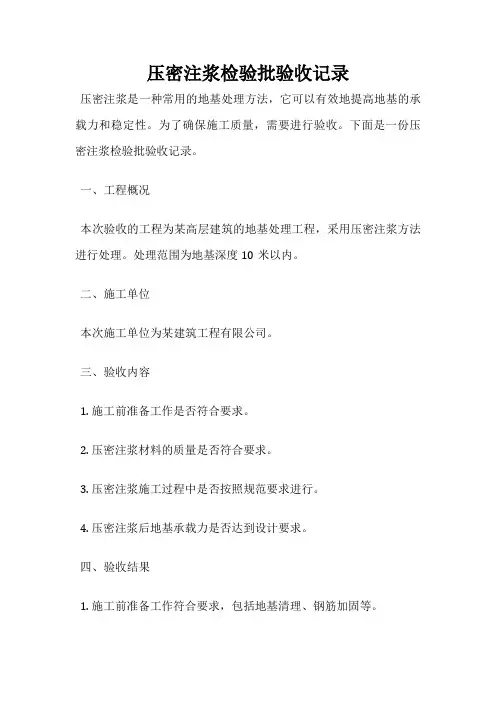 压密注浆检验批验收记录