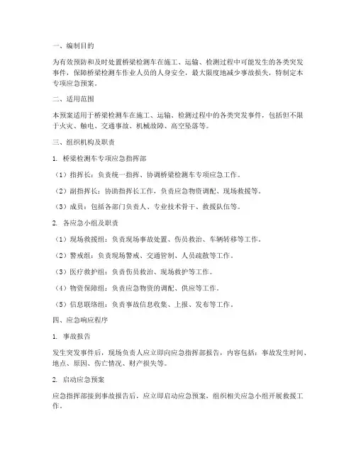 桥梁检测车专项应急预案