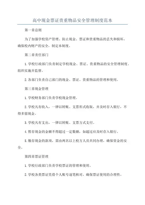 高中现金票证贵重物品安全管理制度范本