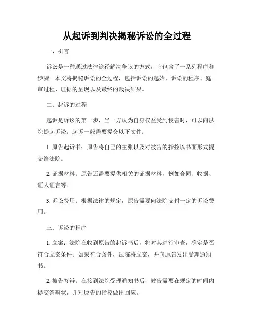 从起诉到判决揭秘诉讼的全过程