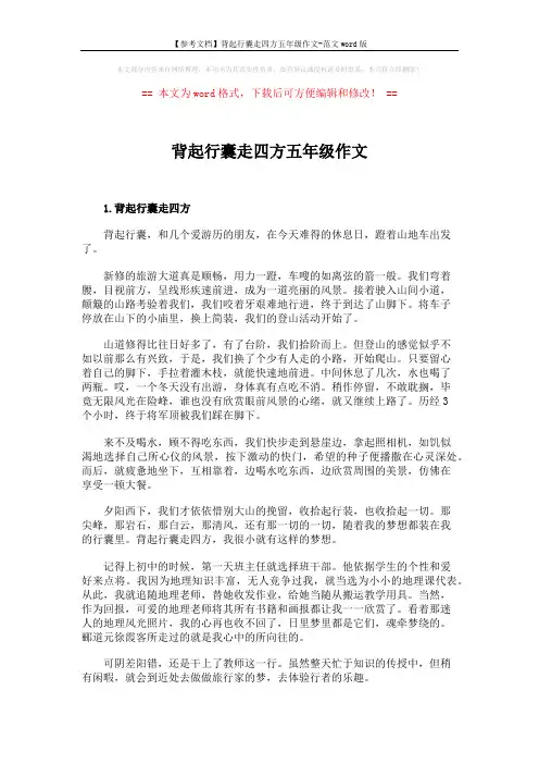 【参考文档】背起行囊走四方五年级作文-范文word版 (4页)