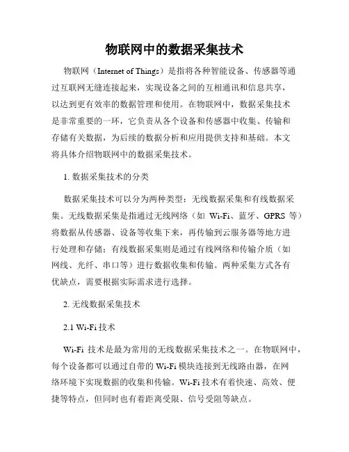 物联网中的数据采集技术