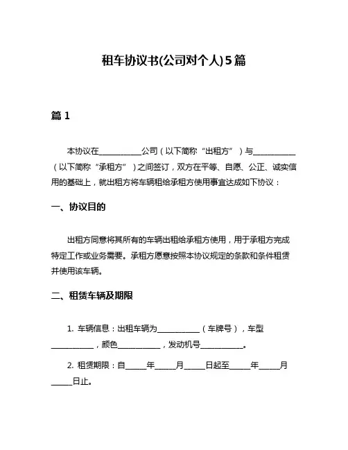 租车协议书(公司对个人)5篇