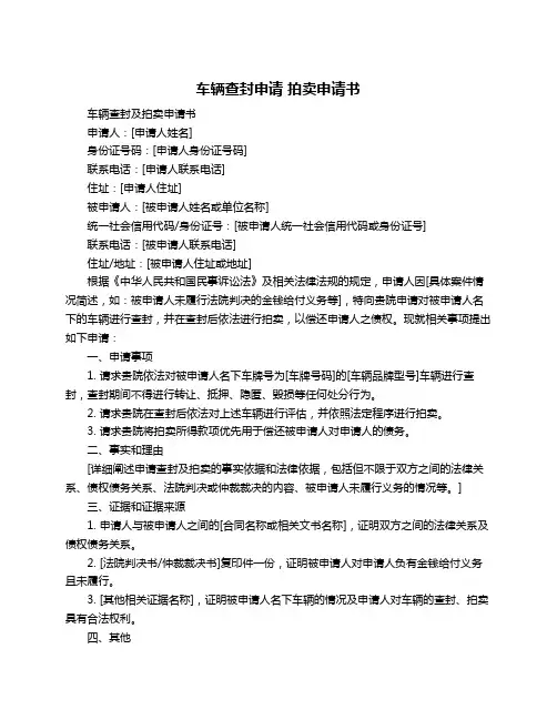 车辆查封申请 拍卖申请书