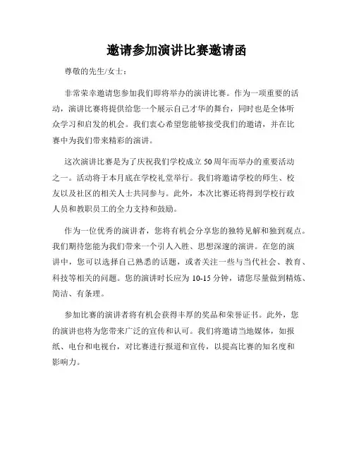 邀请参加演讲比赛邀请函