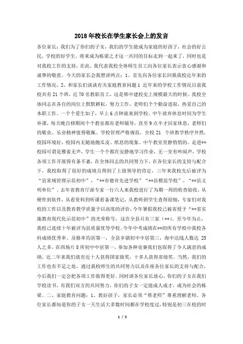 2018年校长在学生家长会上的发言