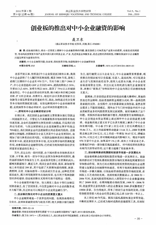 创业板的推出对中小企业融资的影响