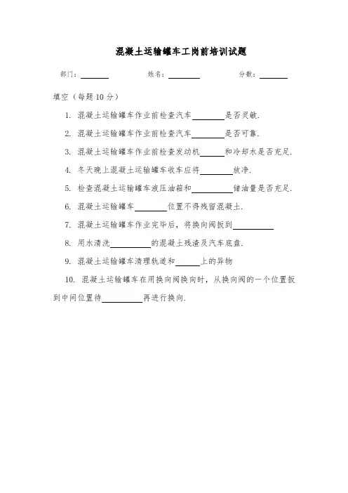 混凝土运输罐车工岗前培训试题