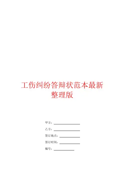 工伤纠纷答辩状范本最新整理版