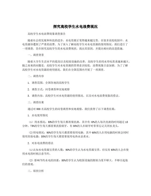 探究高校学生水电浪费现况