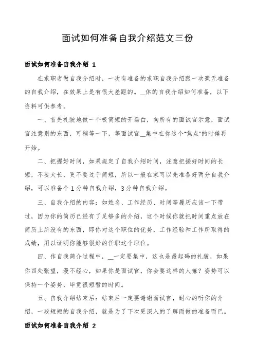 面试如何准备自我介绍范文三份