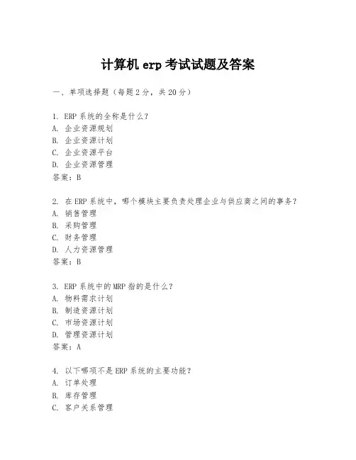计算机erp考试试题及答案