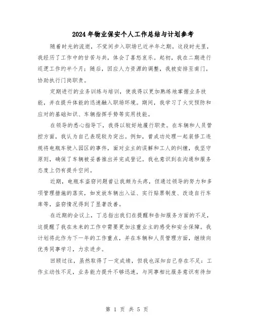 2024年物业保安个人工作总结与计划参考（3篇）