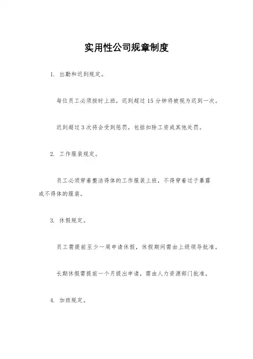 实用性公司规章制度