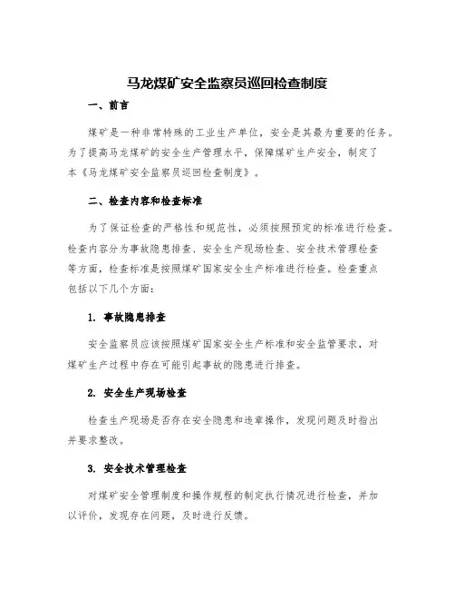 马龙煤矿安全监察员巡回检查制度