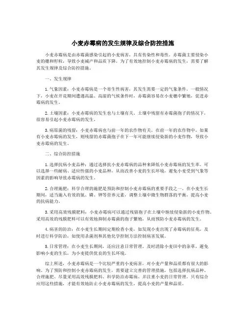 小麦赤霉病的发生规律及综合防控措施