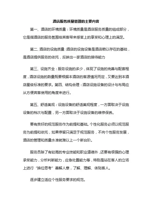 酒店服务质量管理的主要内容