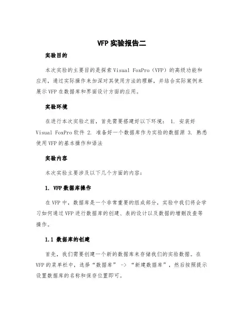 vfp实验报告二