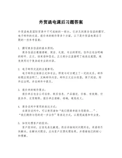 外贸函电课后习题答案