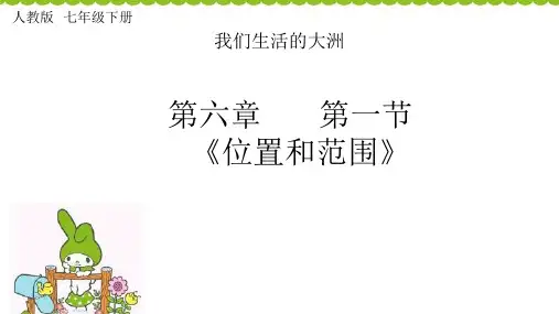 初中地理七年级下册人教版 第六章 第一节亚洲的位置及范围 精品课件(14张)