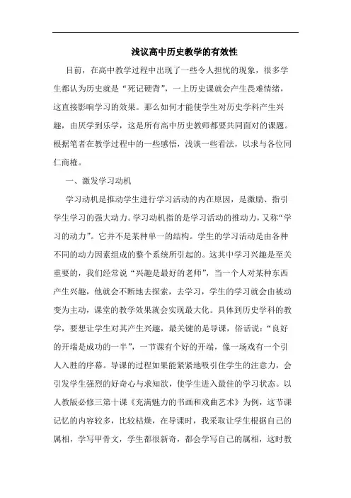浅议高中历史教学的有效性