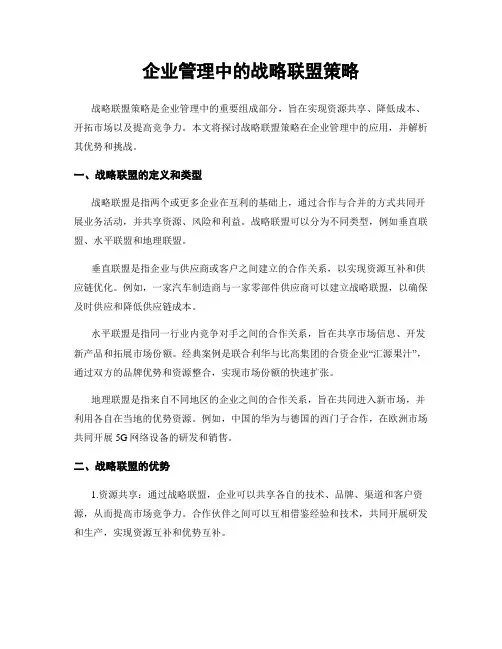 企业管理中的战略联盟策略