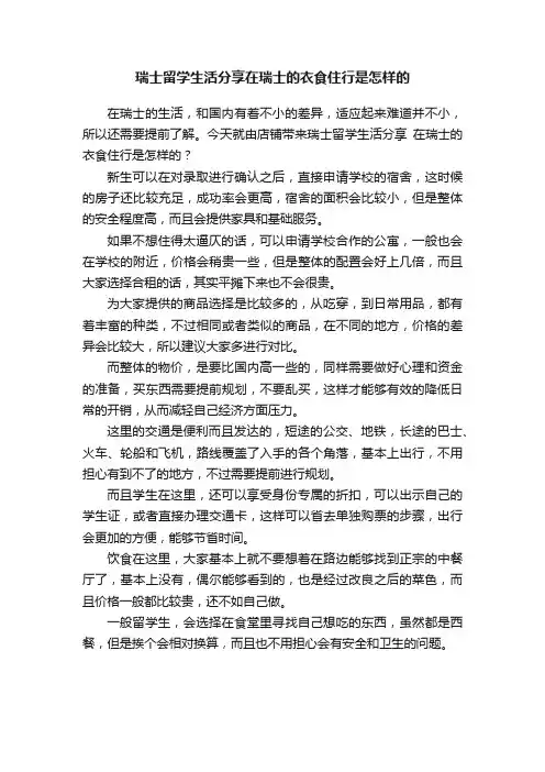 瑞士留学生活分享在瑞士的衣食住行是怎样的