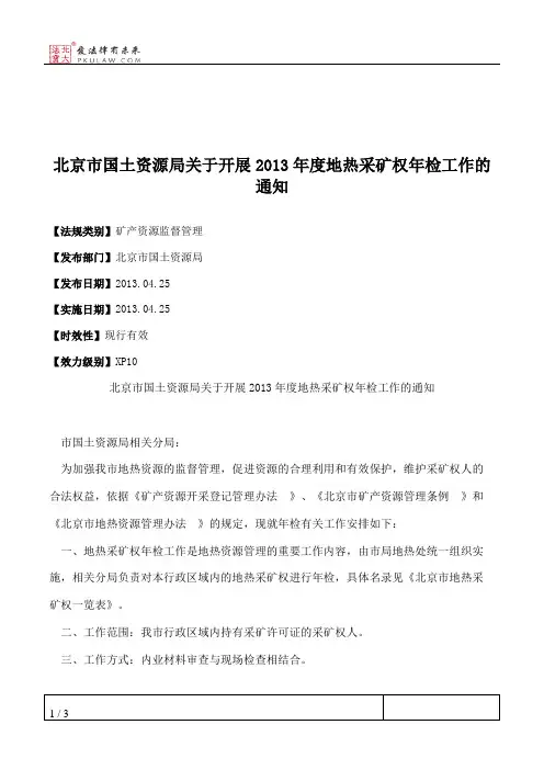 北京市国土资源局关于开展2013年度地热采矿权年检工作的通知
