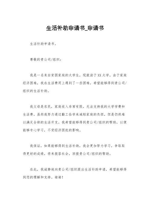 生活补助申请书_申请书