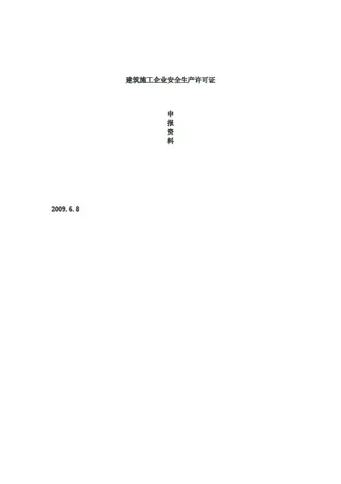 安全生产许可证申报样本