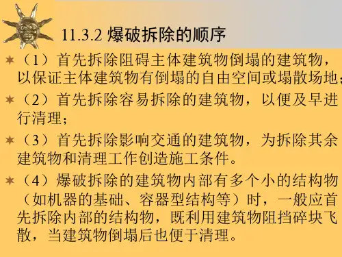 军事爆破工程一般建筑物拆除爆破讲解课件