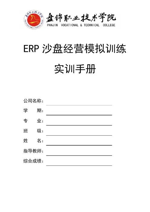 ERP沙盘模拟经营实训手册