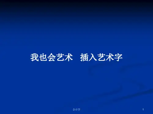 我也会艺术   插入艺术字PPT学习教案