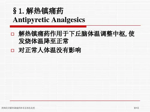 药物化学解热镇痛药和非甾体抗炎药