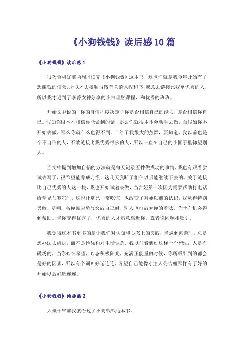 《小狗钱钱》读后感10篇