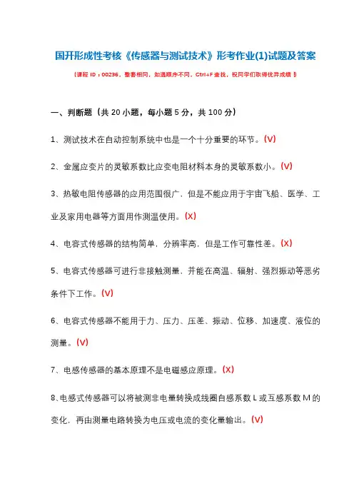 国开形成性考核00236《传感器与测试技术》形考作业(1)试题及答案