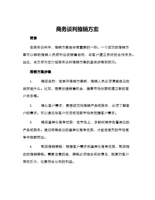 商务谈判推销方案